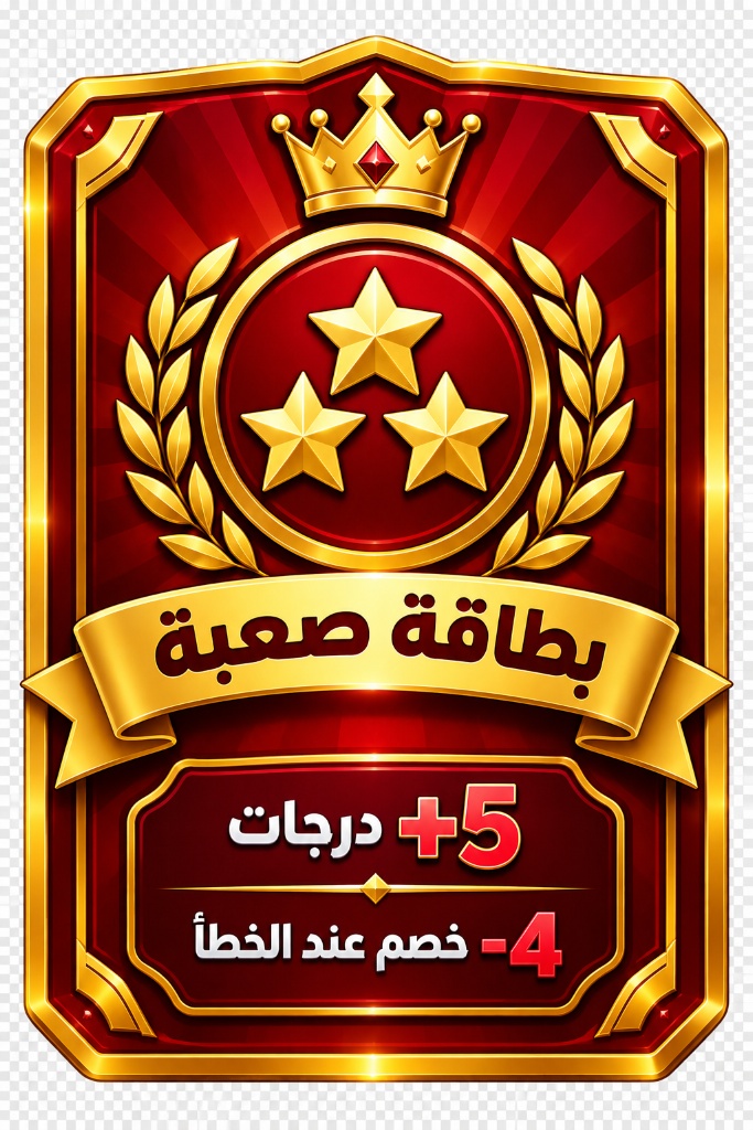 بطاقة صعبة